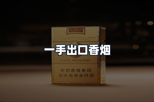 一手出口香烟